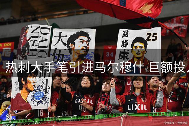 热刺大手笔引进马尔穆什 巨额投入剑指欧冠资格
